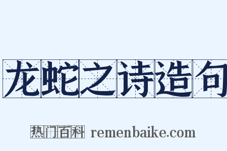 龙蛇之诗造句是什么意思的图片